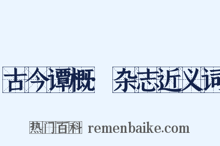 古今谭概·杂志近义词是什么意思的图片